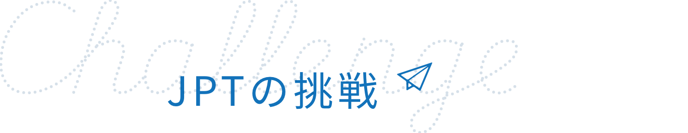 JPTの挑戦