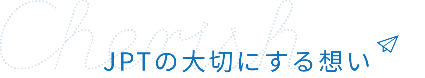 JPTの大切にする想い