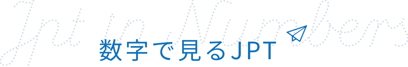 数字で見るJPT